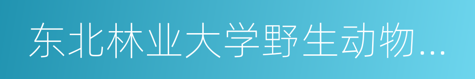 东北林业大学野生动物资源学院的同义词