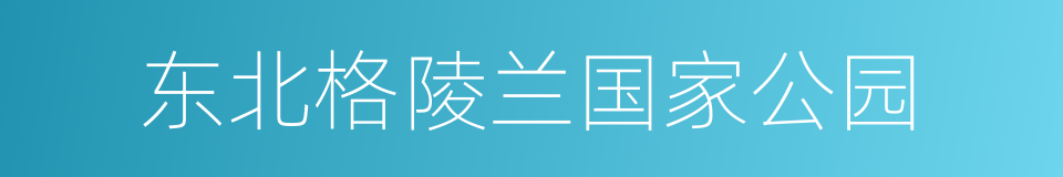 东北格陵兰国家公园的同义词