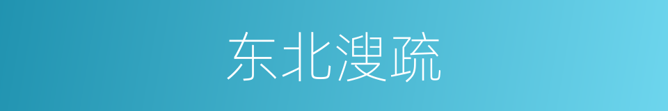 东北溲疏的同义词