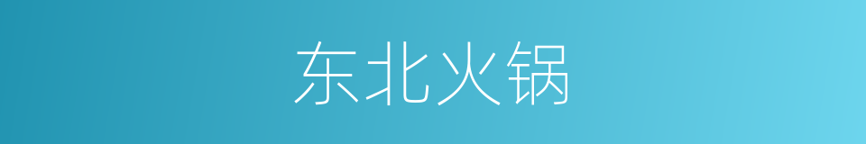 东北火锅的同义词