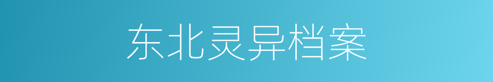 东北灵异档案的同义词