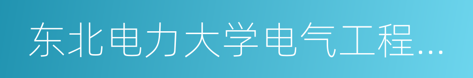 东北电力大学电气工程学院的同义词