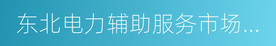 东北电力辅助服务市场专项改革试点方案的同义词