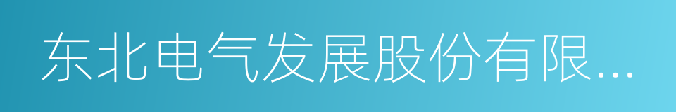 东北电气发展股份有限公司的同义词