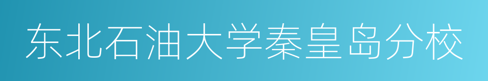 东北石油大学秦皇岛分校的同义词