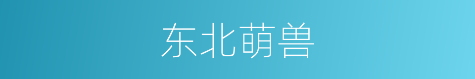 东北萌兽的同义词