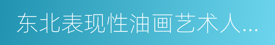 东北表现性油画艺术人才培养的同义词