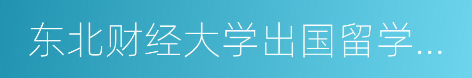 东北财经大学出国留学培训基地的同义词