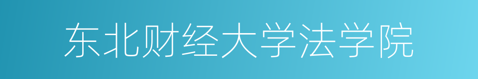 东北财经大学法学院的同义词