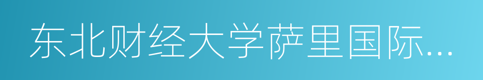 东北财经大学萨里国际学院的同义词