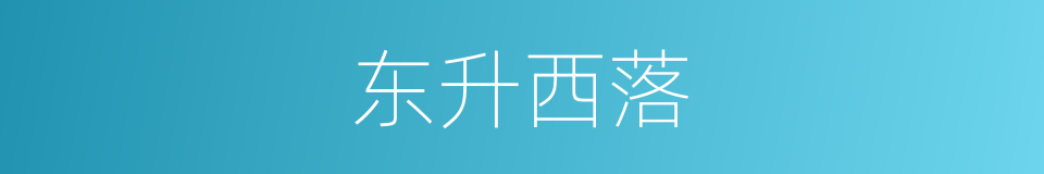 东升西落的同义词