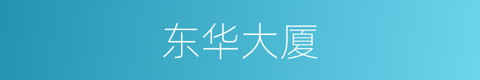 东华大厦的同义词