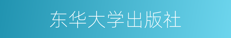 东华大学出版社的同义词