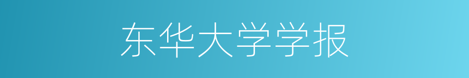 东华大学学报的同义词