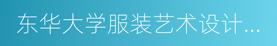 东华大学服装艺术设计学院的同义词