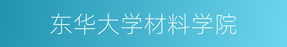 东华大学材料学院的同义词