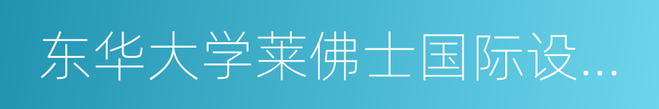 东华大学莱佛士国际设计学院的同义词