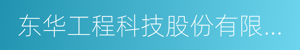 东华工程科技股份有限公司的同义词