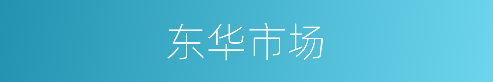 东华市场的同义词