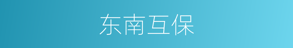 东南互保的同义词