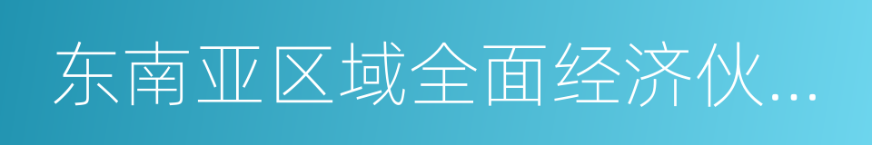 东南亚区域全面经济伙伴协定的同义词