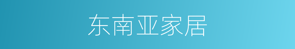 东南亚家居的同义词