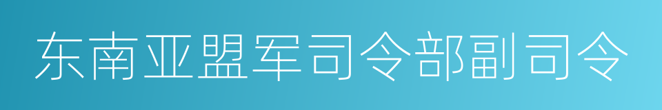 东南亚盟军司令部副司令的同义词