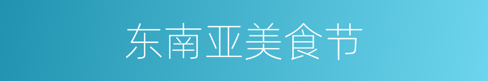 东南亚美食节的同义词