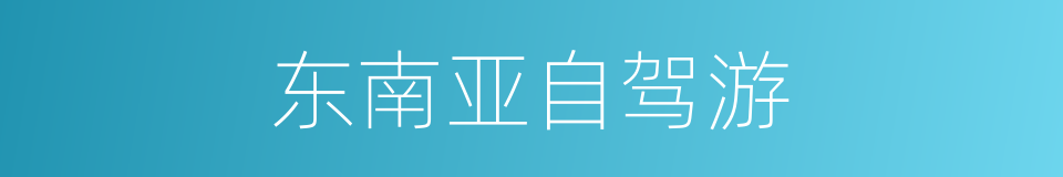 东南亚自驾游的同义词