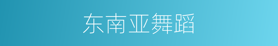 东南亚舞蹈的同义词
