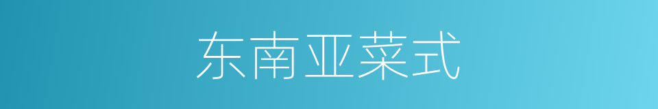 东南亚菜式的同义词