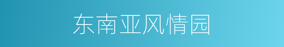 东南亚风情园的同义词