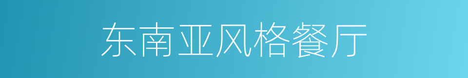 东南亚风格餐厅的同义词