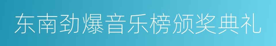 东南劲爆音乐榜颁奖典礼的同义词