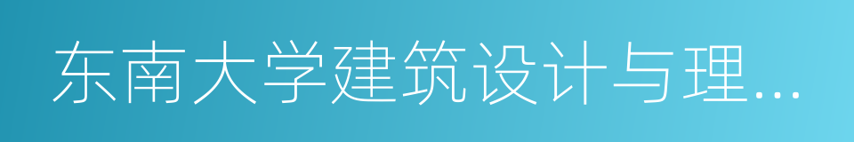 东南大学建筑设计与理论研究中心的意思