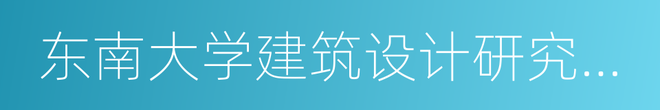 东南大学建筑设计研究院有限公司的意思