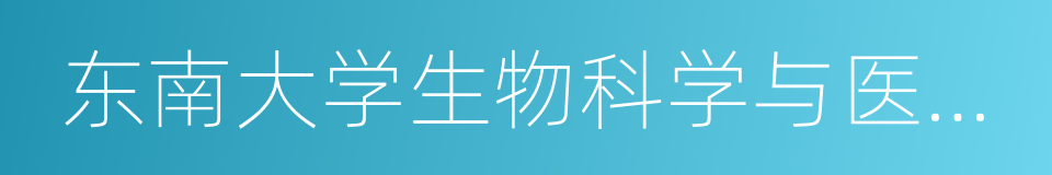 东南大学生物科学与医学工程学院的同义词