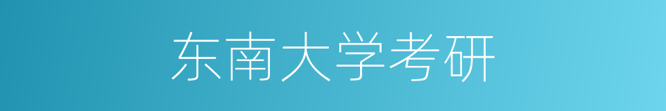 东南大学考研的同义词