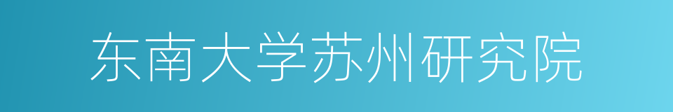 东南大学苏州研究院的同义词