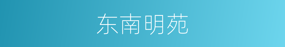 东南明苑的同义词