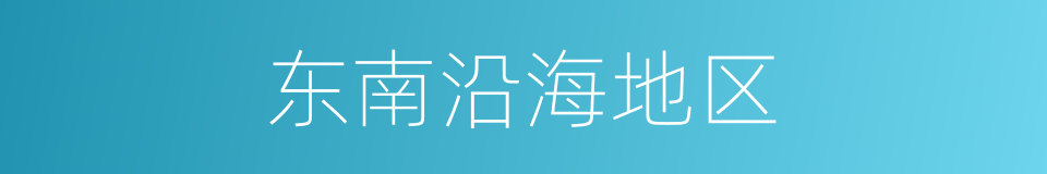 东南沿海地区的同义词