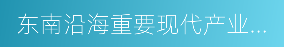 东南沿海重要现代产业基地的同义词