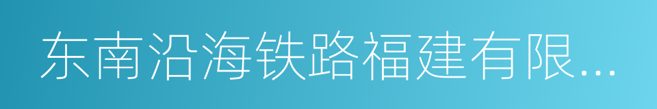 东南沿海铁路福建有限责任公司的同义词