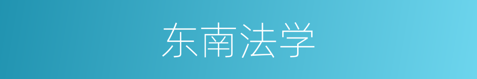 东南法学的同义词