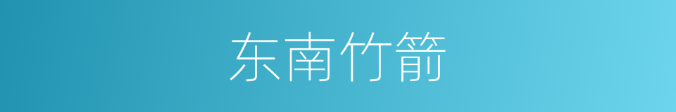 东南竹箭的同义词