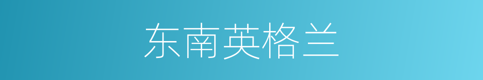 东南英格兰的同义词