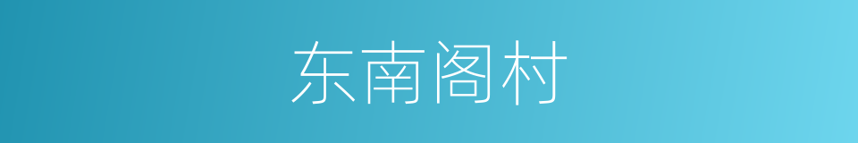 东南阁村的同义词