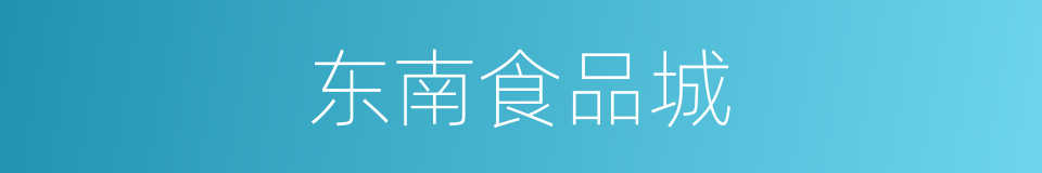东南食品城的同义词