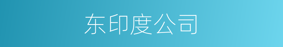 东印度公司的意思
