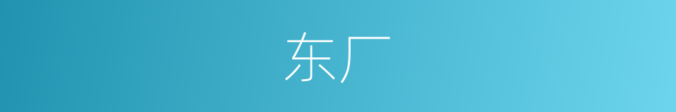 东厂的意思